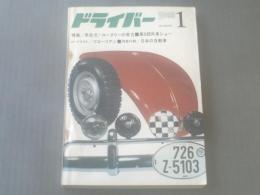 【ドライバー/昭和４３年１月号】革命児！ロータリーの実力/第９回外車ショー（本誌のみ）