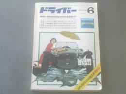 【ドライバー/昭和４４年９月号】あなたのクルマはハイウェイを走れない！？（本誌のみ）