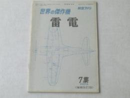 【航空ファン 世界の傑作機シリーズ７/雷電（増補改訂版）】昭和４８年