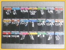 手塚治虫漫画名作集 全２１巻】集英社文庫/'９５・９７年(手塚治虫 