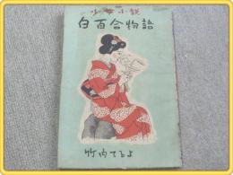 【少女小説 白百合物語/竹内てるよ】大和書房/昭和22年初版