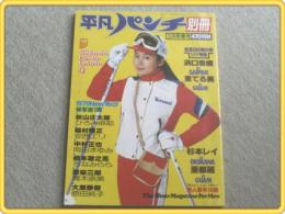 【平凡パンチ別冊/昭和５４年３月号】東てる美/浜口香織等