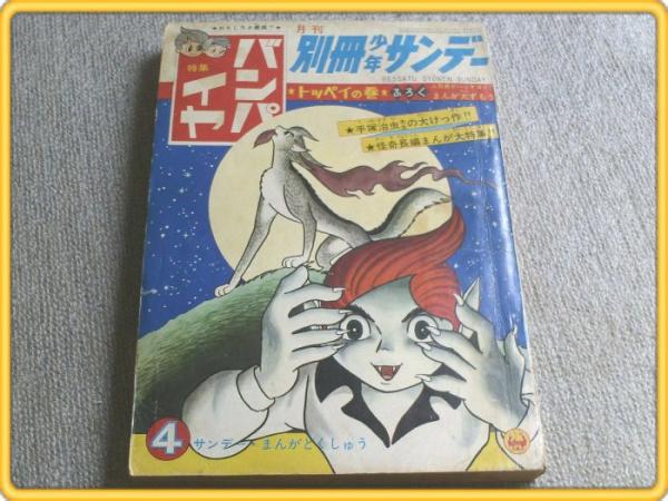 特集・バンパイヤ　全3冊　別冊少年サンデー　昭和42年4、5、7月号 特集・バンパイヤ 全3冊 別冊少年サンデー昭和42年4、5、7月号