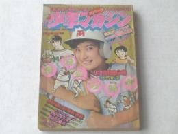 【週刊少年マガジン/昭和４８年３５号】日本縦断 怪談の旅