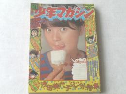 【週刊少年マガジン/昭和４８年４１号】浅田美代子ジャンボ特集