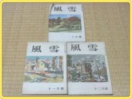 【風雪/昭和23年10〜12月号3冊】武者小路実篤・正宗白鳥・伊藤整等