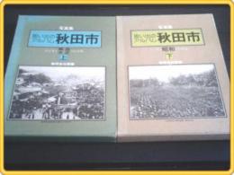 写真集【思い出のアルバム秋田市/明治・大正・昭和】上下2冊/昭和59年