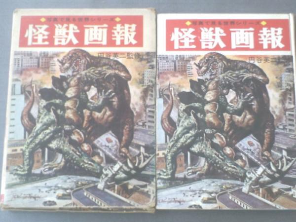 レア 怪獣画報 円谷英二監修 5版発行 秋田書店 - portwood.ca