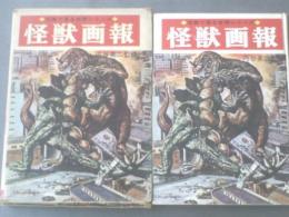 【写真で見る世界シリーズ 怪獣画報/円谷英二監修（箱付）】秋田書店/昭和４１年初版