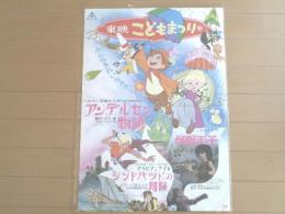 映画ポスター【アンデルセン物語/怪獣王子/シンドバットの冒険】東映こどもまつり/昭和４３年