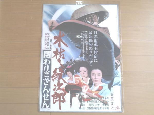 映画ポスター 木枯し紋次郎 関わりござんせん 菅原文太 主演 中島貞夫 監督 東映 昭和４７年 古本 中古本 古書籍の通販は 日本の古本屋 日本の古本屋