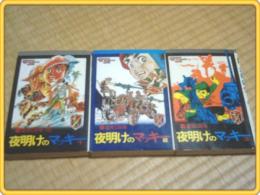 【夜明けのマッキー全3巻】コミックメイト/昭和47年