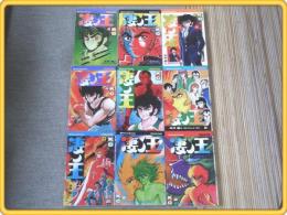 【凄ノ王/全9巻揃】永井豪/講談社コミックス（昭和55〜56年）