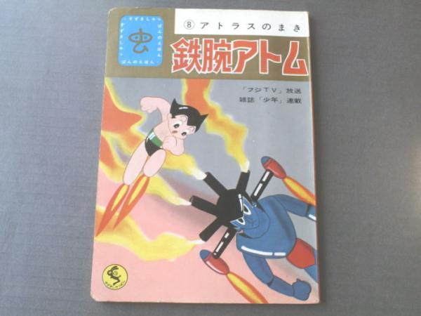 鉄腕アトム８ アトラスのまき 鈴木出版のテレビ絵本 古本 中古本 古書籍の通販は 日本の古本屋 日本の古本屋