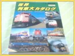 別冊時刻表3【世界列車大カタログ】