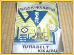 戦前チラシ【筒井式バーチカル製粉機】パンフレット(チラシ？）/昭和13年