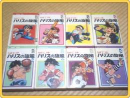 【ハリスの旋風 全8巻】講談社コミックスS46〜48年