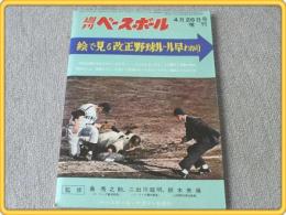 【週刊ベースボール増刊/絵で見る改正ルール早わかり】昭和37年