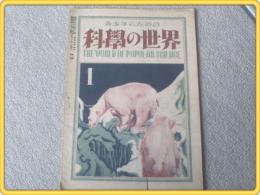 【科学の世界/昭和２２年１月号】作井誠太/下泉重吉/合田得輔等