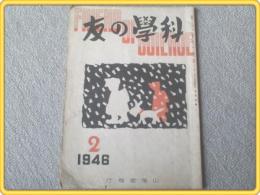 【科学の友/昭和２１年２月号】間宮茂輔/山本英雄/水越武等