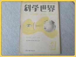 【科学世界/昭和２１年３月号】特集/武蔵野の科学等