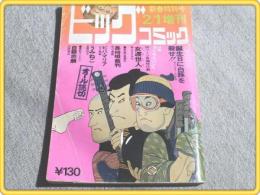 【ビッグコミック2月増刊号/昭和47年】矢口高雄/横山まさみち等