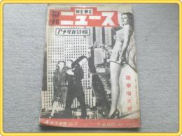 【旬刊ニュース/昭和21年7号】特集「世界のアメリカ」等