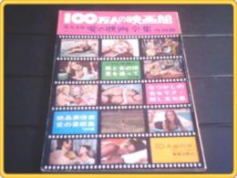 【100万人の映画館/昭和41年10月創刊号】忘れえぬ愛の映画全集・外国篇〜「カサブランカ」から「戦争と平和」まで