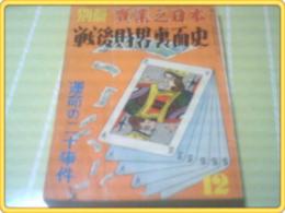 別冊実業之日本【戦後財界裏面史ー運命の二十事件ー】昭和30年