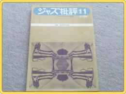 【ジャズ批評・第11号/南半球の音楽】昭和46年