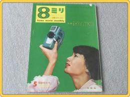 【8ミリ 小型シネマンスリー/さくらカラー8ミリをテストする】昭和34年5月号