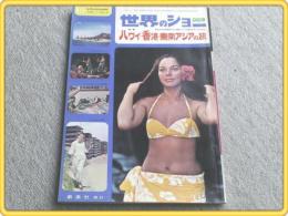 【世界のショー/昭和39年10月号】ハワイ・香港・東南アジアの旅