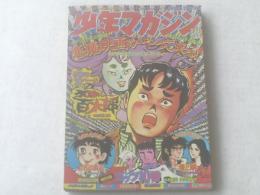 【週刊少年マガジン/昭和４９年２３号】悪魔映画がやって来る！