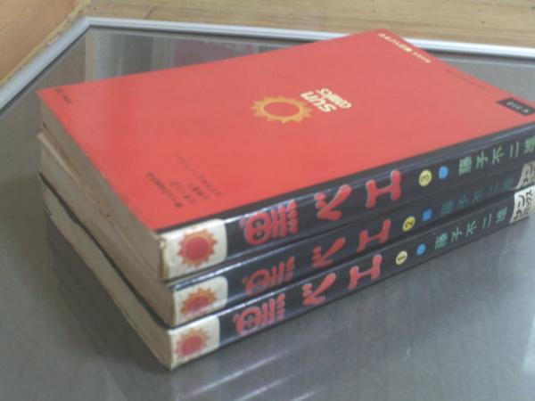 黒ベエ（全3巻）/藤子不二雄】サンコミックス/昭和49年 / 古本