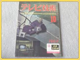 【テレビ技術/昭和35年10月号】最近の共聴施設/東芝カラーTV見てある記等