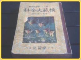 【模範大全科・一番正しい学習参考書 尋常6年前期】学習社/昭和10年