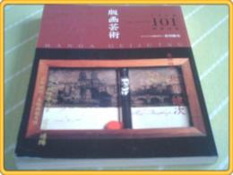 雑誌【版画芸術'98年101号】特集/北川健次・望月通陽等