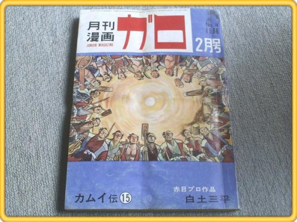 月刊漫画ガロ 昭和41年2月号 白土三平 水木しげる もりただし等 獅子王堂 古本 中古本 古書籍の通販は 日本の古本屋 日本の古本屋