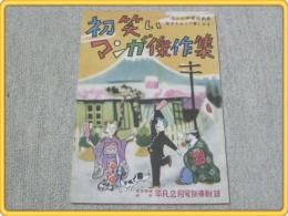 【初笑いマンガ傑作集/秋好馨・根元進・杉浦幸雄等】平凡/昭和28年2月号付録