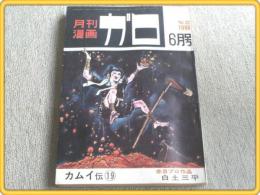 【月刊漫画ガロ/昭和41年6月号】白土三平/水木しげる/勝又進等