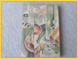 【街の姫君/菊池寛長篇小説選集 第７巻】昭和２２年初版