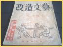 改造文芸 昭和24年9月号】川端康成・井上友一郎・舟橋聖一等