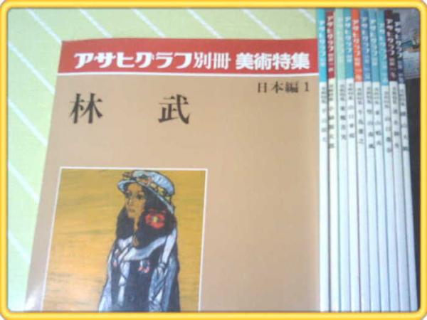 本 アサヒグラフ別冊 美術特集 日本編11冊