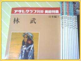 アサヒグラフ別冊【美術特集日本編11冊セット】平山郁夫/東山魁夷等