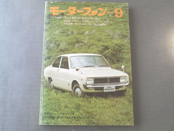 モーターファン 昭和４３年９月号 ファミリア ロータリー クーペ ニュー スカイライン等 獅子王堂 古本 中古本 古書籍の通販は 日本の古本屋 日本の古本屋