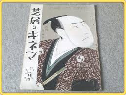 【芝居とキネマ/大正13年12月号】沈黙の監視者/洛神仙女等