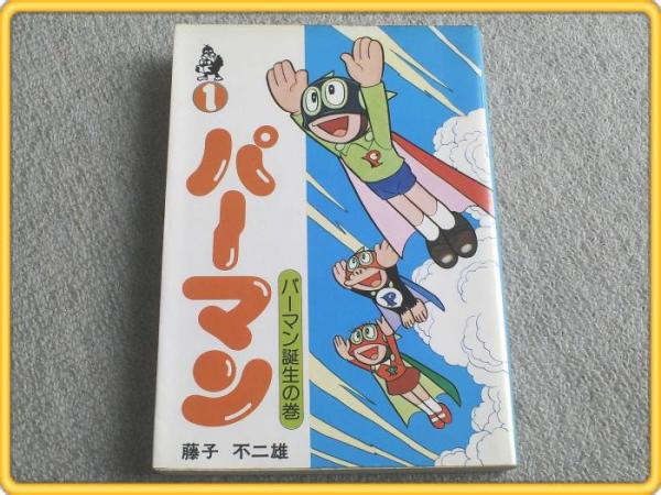 パーマン第1巻/藤子不二雄】汐文社・ホームコミックス版/昭和51年