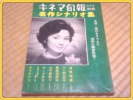 【キネマ旬報別冊9月号 名作シナリオ集】昭和35年・「やくざ先生」等