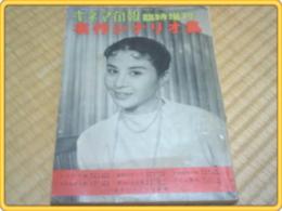 【キネマ旬報臨時増刊 名作シナリオ集】昭和33年/「大菩薩峠（第2部）/猪俣勝人」等