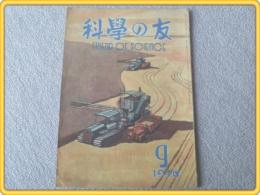 【科学の友/昭和２１年９月号】熊谷寛夫/和達清夫/野尻抱影等